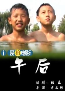 午后（微電影）