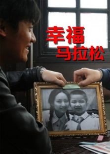 幸福馬拉松