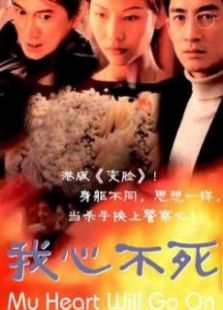我心不死粵語版