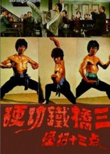硬功鐵橋三