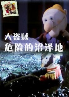 大盜賊之危險的沼澤地