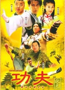 功夫狀元