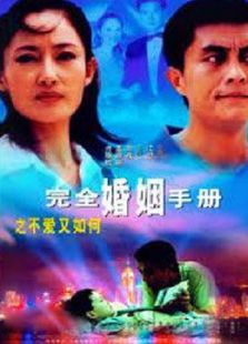 完全婚姻手冊