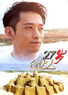 27歲合伙人