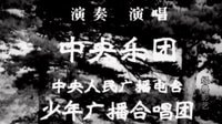 “那時光影”紅色經典《雷鋒》插曲：“雷鋒我們的戰友”