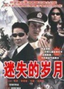 迷失的歲月